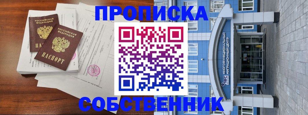 временная регистрация собственник в Амурске